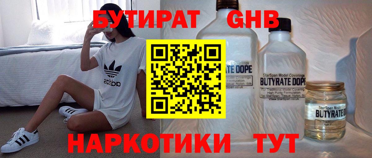 Егорьевск  БУТИРАТ оксибутират  Бутират  Вход с VPN 