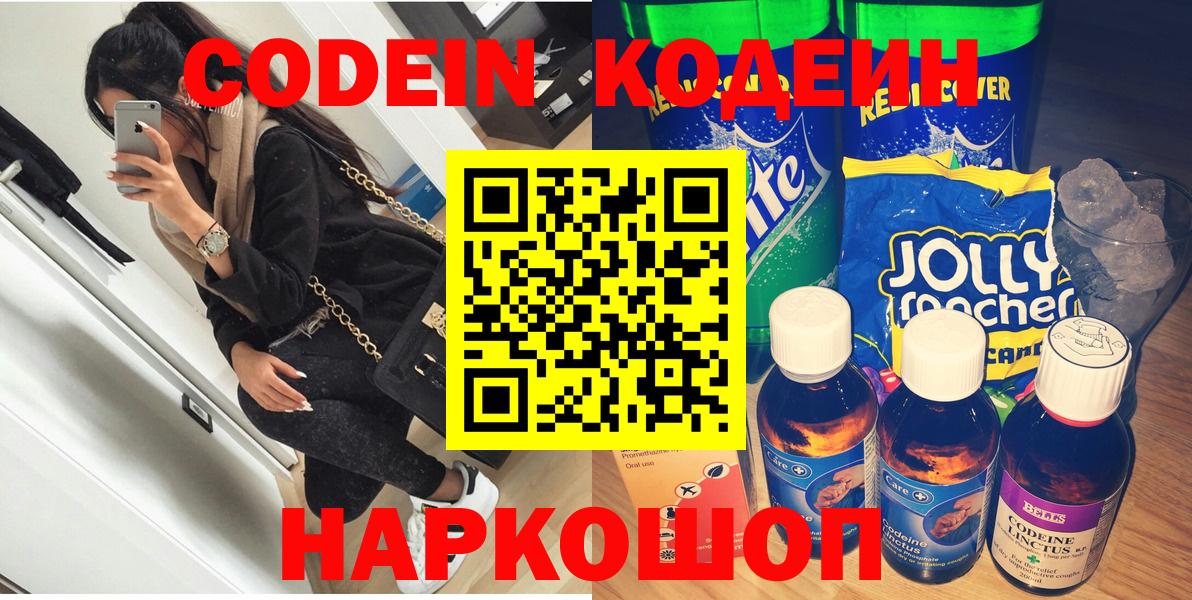 Егорьевск  Кодеин Purple Drank  Вход с VPN 
